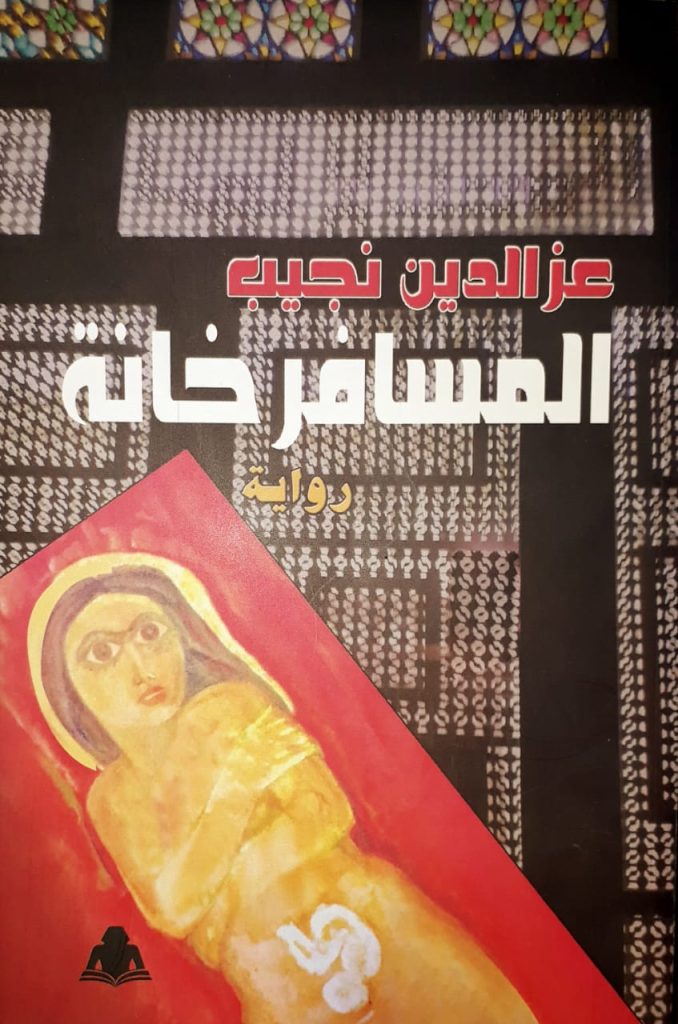 المسافر خانة